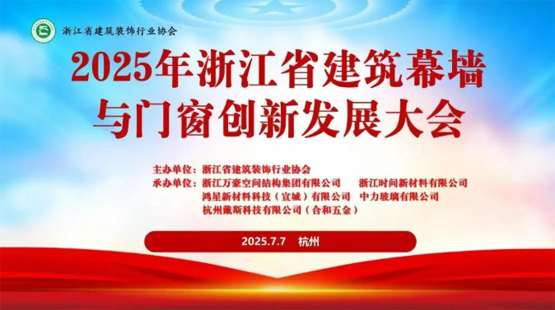 行業(yè)賦能|2025年浙江省建筑幕墻與門窗創(chuàng)新發(fā)展大會(huì)圓滿召開 行業(yè)賦能|2025年浙江省建筑幕墻與門窗創(chuàng)新發(fā)展大會(huì)圓滿召開