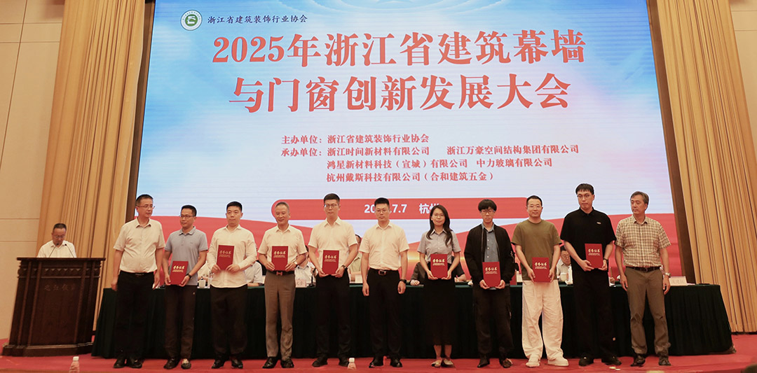 行業(yè)賦能|2025年浙江省建筑幕墻與門窗創(chuàng)新發(fā)展大會(huì)圓滿召開 行業(yè)賦能|2025年浙江省建筑幕墻與門窗創(chuàng)新發(fā)展大會(huì)圓滿召開