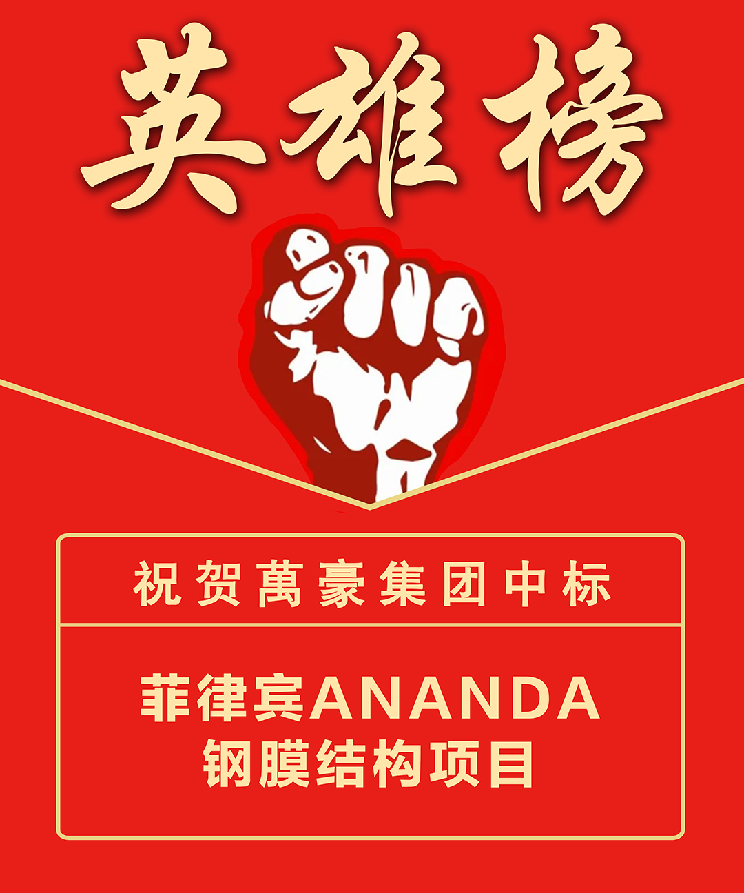 喜報！浙江萬豪集團成功中標菲律賓ANANDA鋼膜結構項目，深耕海外市場再添新績