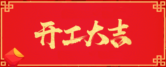 【開(kāi)工大吉】寧波萬(wàn)豪空間結(jié)構(gòu)工程有限公司開(kāi)工啦！?。?></a>
        <div   id=