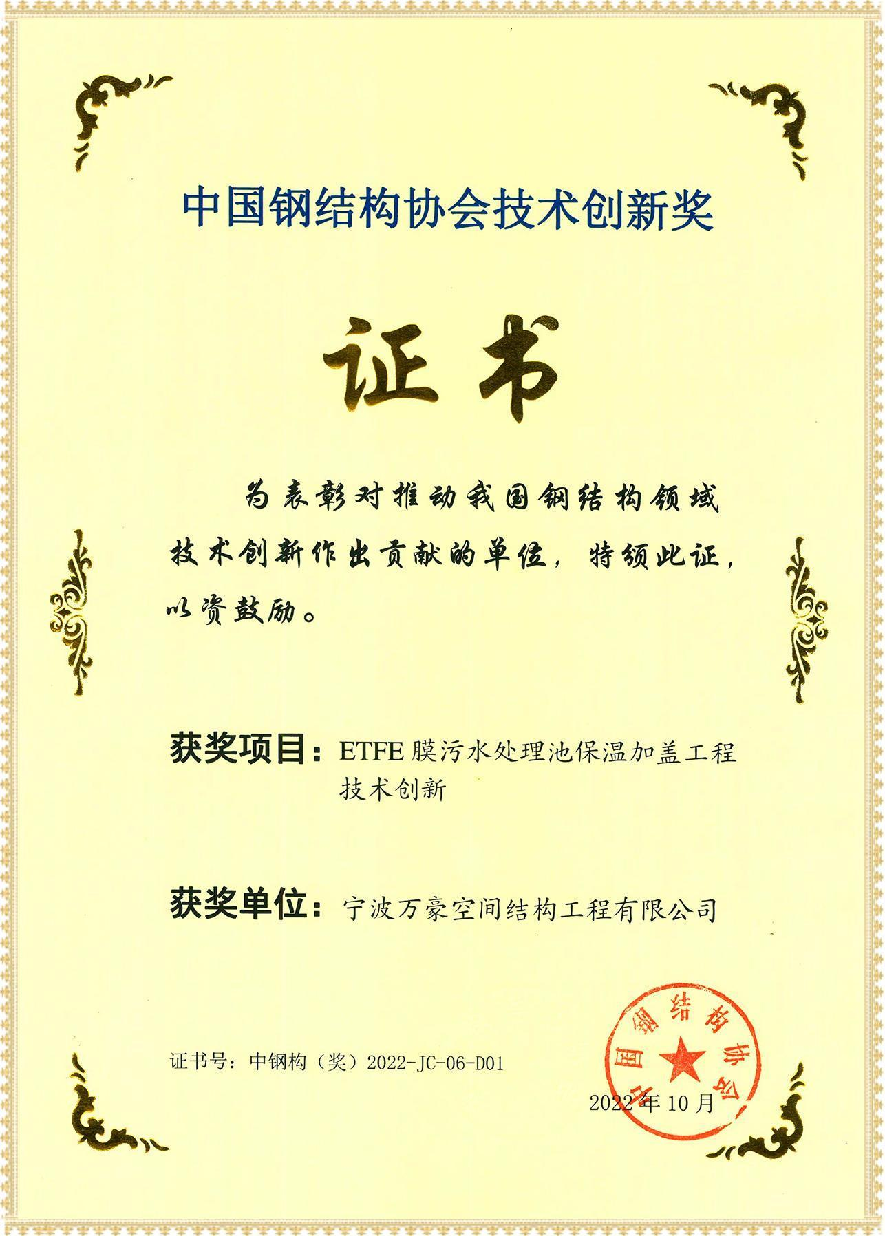 ETFE膜污水處理池保溫加蓋工程技術(shù)創(chuàng)新獎