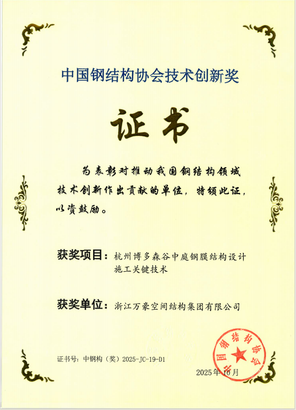杭州博多森谷中庭鋼膜結(jié)構(gòu)技術(shù)創(chuàng)新獎