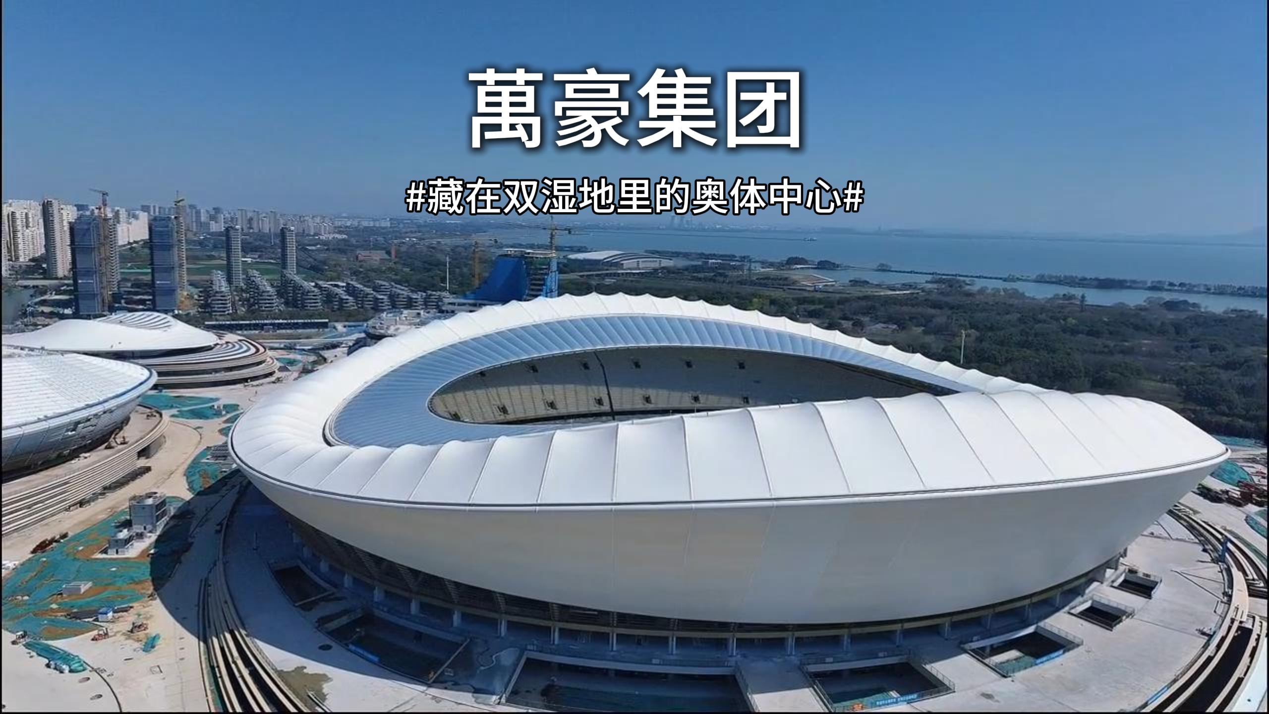 藏在雙濕地里的膜結(jié)構(gòu)奧體中心