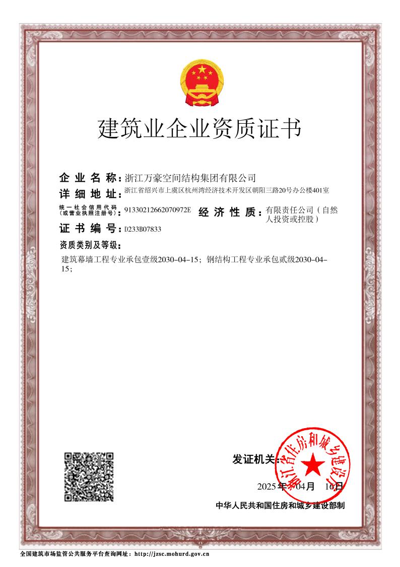 鋼結(jié)構(gòu)工程二級、建筑幕墻一級證書