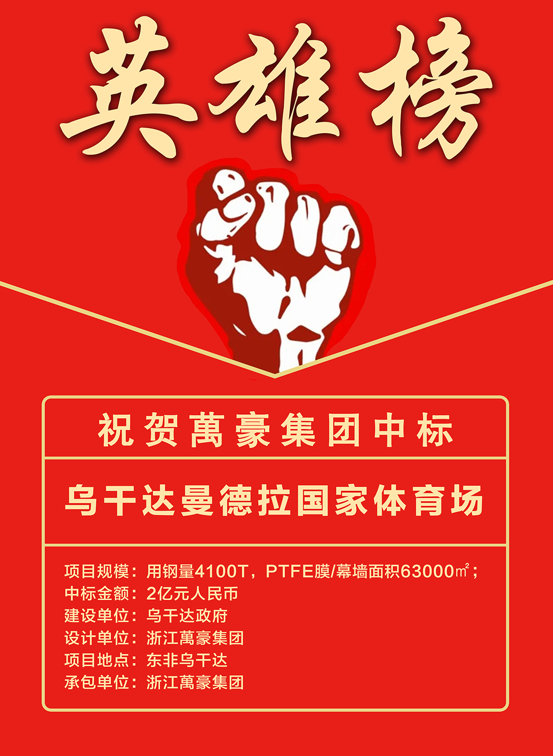 喜報｜浙江萬豪集團成功中標(biāo)烏干達曼德拉國家體育場項目！
