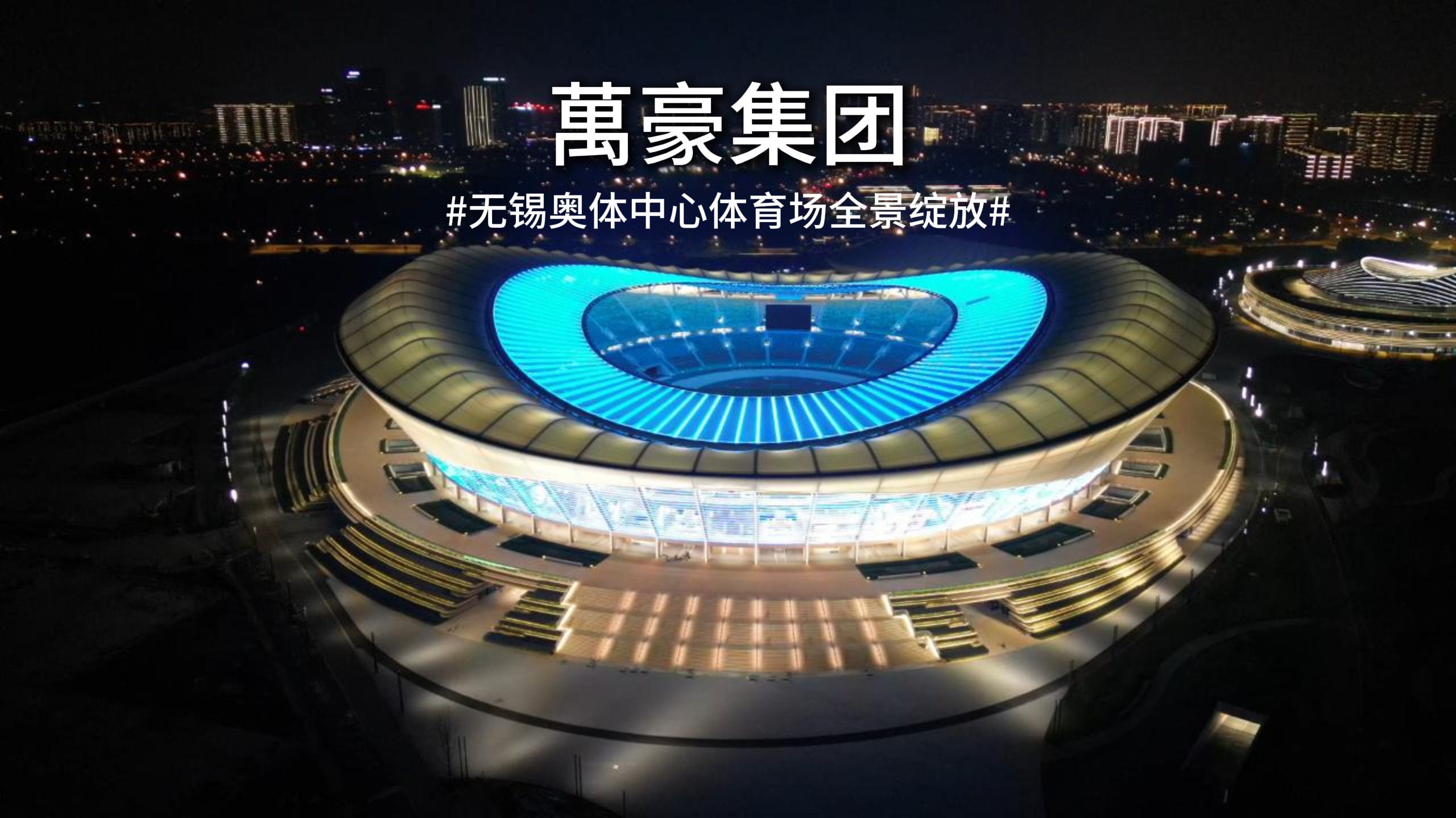 無(wú)錫奧體中心全景綻放