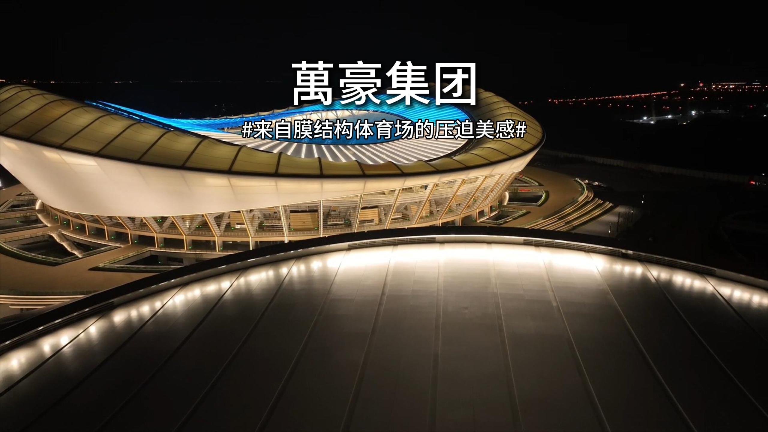 無錫奧體，鋼與膜交織出氣質(zhì)磅礴的體育場