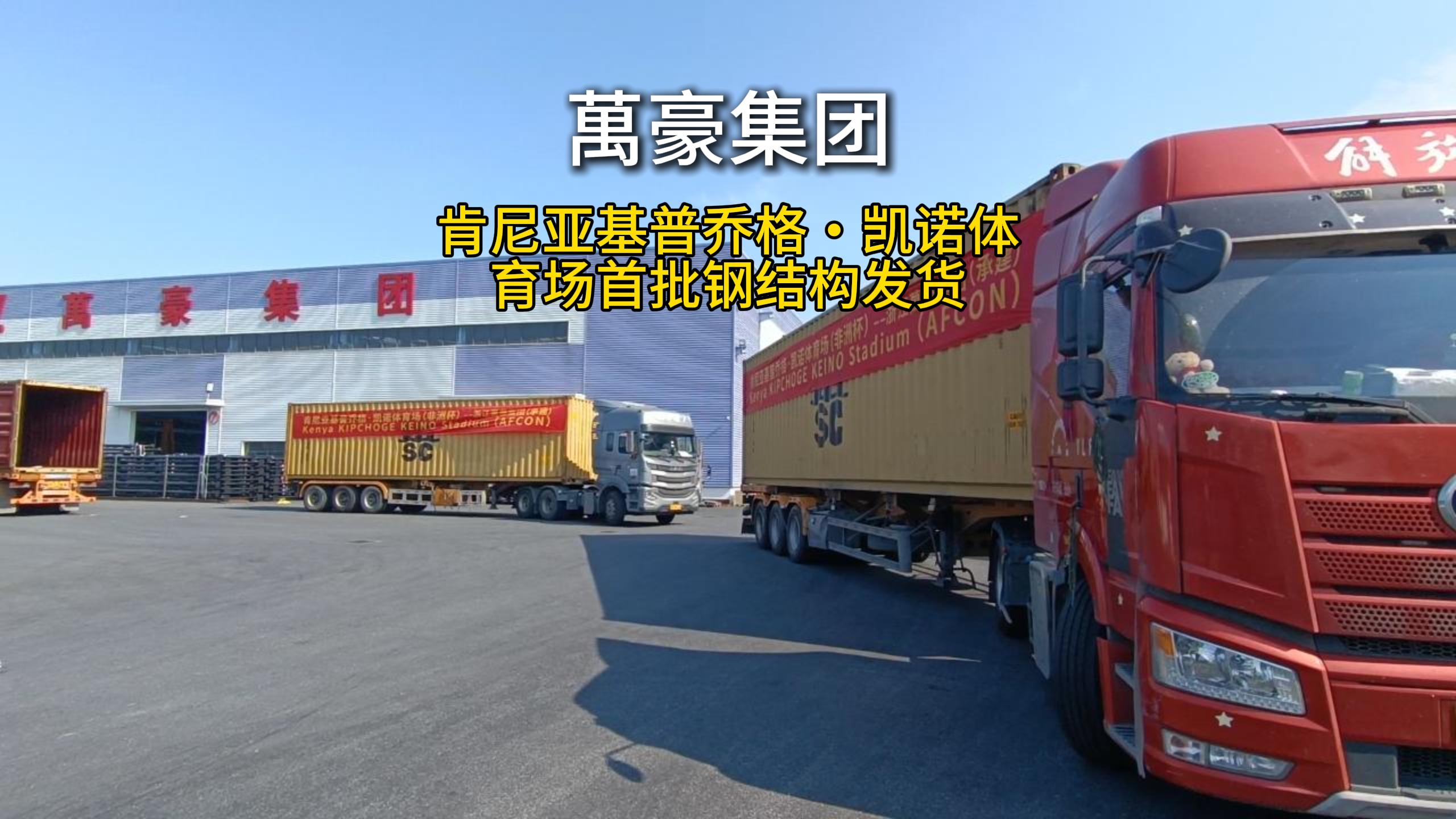 萬豪集團(tuán)海外發(fā)貨忙，中國體育建設(shè)開遍東非大地
